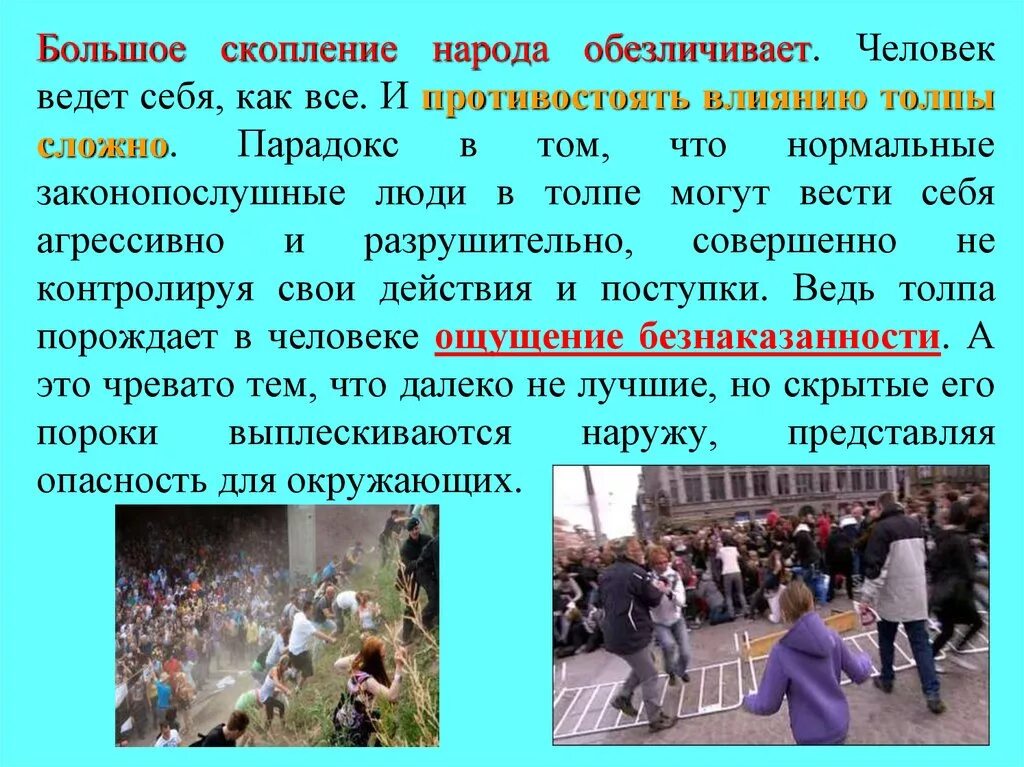 Действие человека примеры. Поведение в толпе. Влияние толпы. Поведение человека в толпе. Толпа это в обществознании.