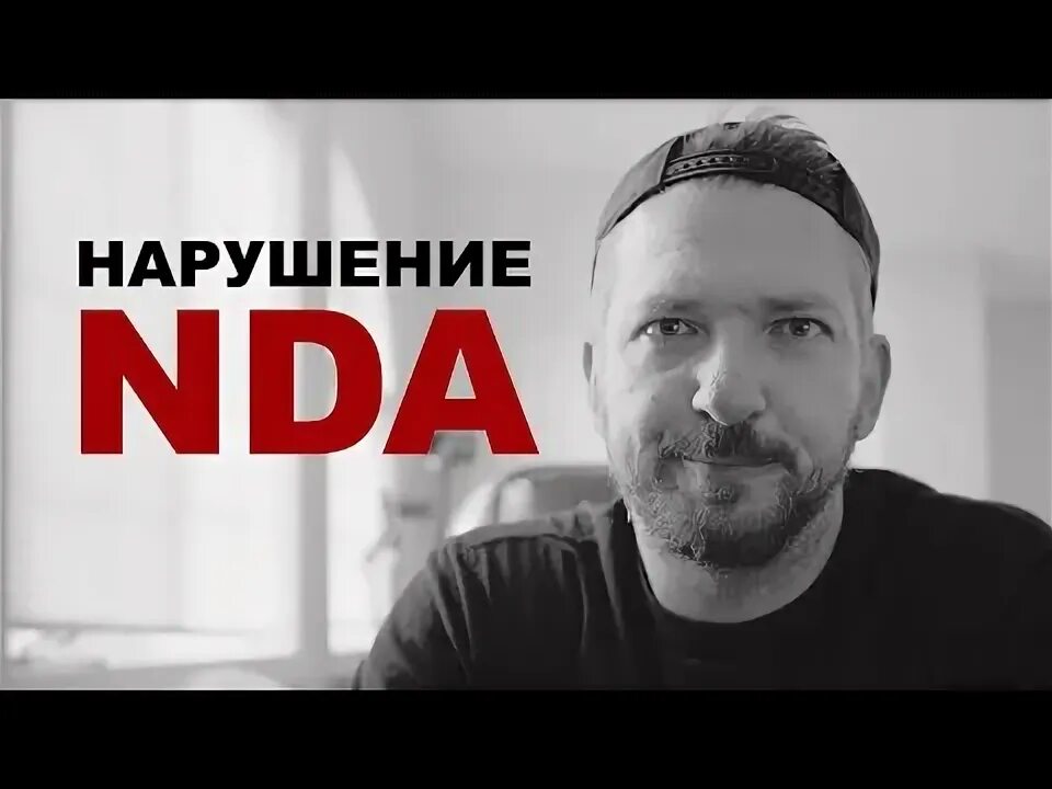 Нарушение nda