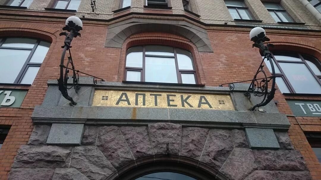 Аптека доктора пеля и сыновей в санкт-петербурге. Васильевский остров аптека пеля. Васильевский остров аптека пеля. Аптека васильевский остров. Аптека доктора пеля и сыновей в санкт-петербурге.