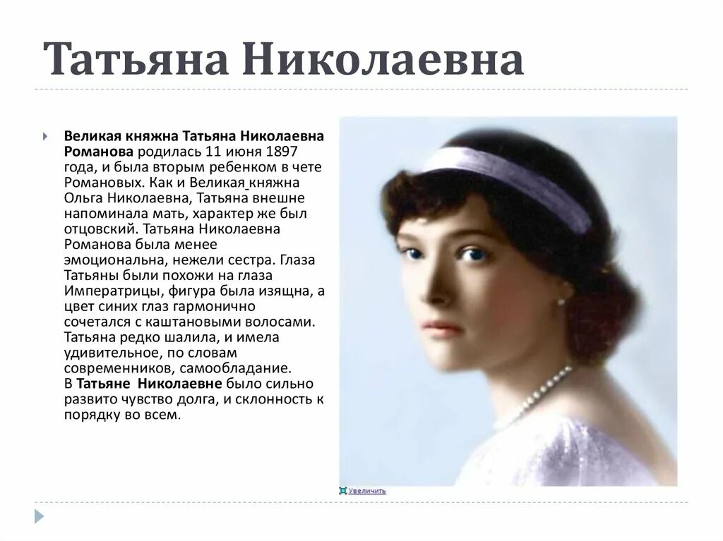 Княжон значение. Княгиня ольга мать святослава. Княжна мария николаевна романова. Происхождение имени ольга. Великая княжна татьяна николаевна романова.