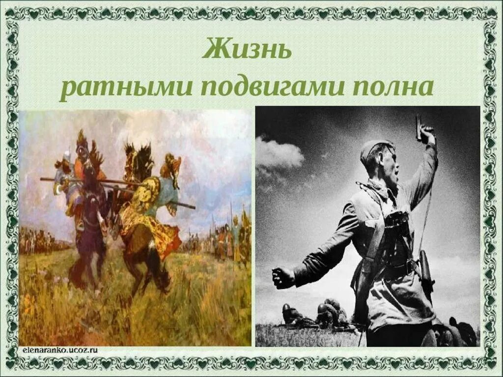 Однкнр тема защита родины подвиг или долг. Жизнь ротным пожвигами полна. Жизнь родным пожвигами полна. Тема жизнь ратными подвигами полна. Жизнь ратными подвигами полна.