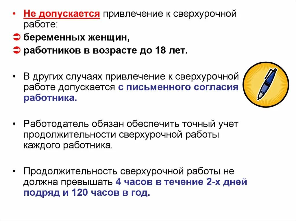 Привлечение работников к сверхурочной работе. Не допускается привлечение к сверхурочной работе. Случаи привлечения к сверхурочной работе. О привлечении к сверхурочным работам.