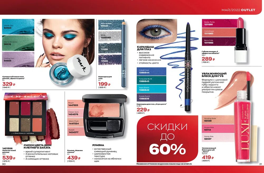 Avon 05 2022. Эйвон 5. Аутлет 9 эйвон 2022. Скидки эйвон для представителей 2022.