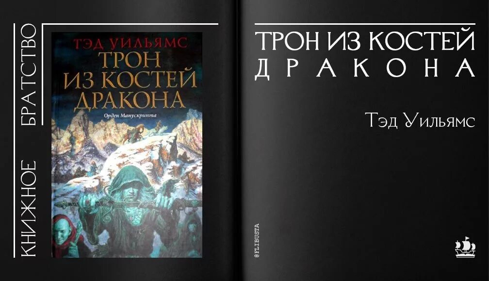 Трон из костей дракона книга. Трон из костей дракона тэд уильямс арт. Том 1. Тэд уильямс орден манускрипта арты. Том 1.
