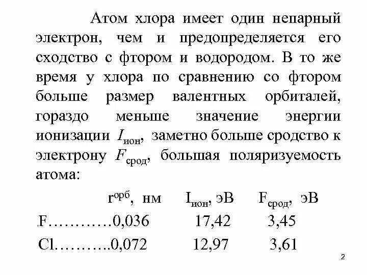 Атомы фтора и хлора имеют. Один атом хлора. Атомарный хлор. Характеристика атома хлора.