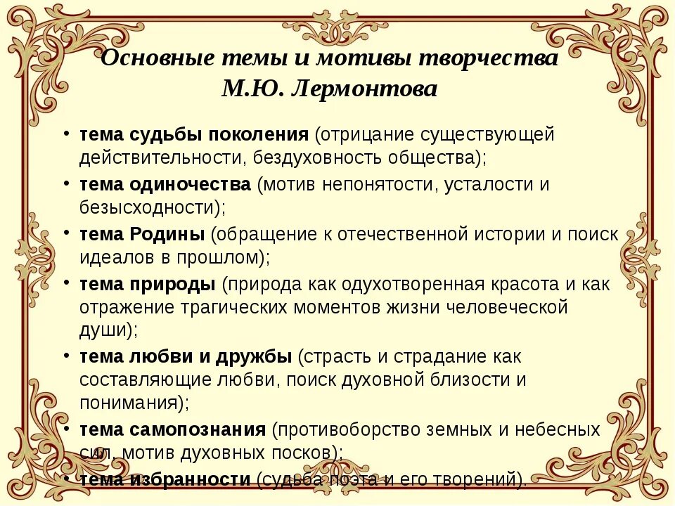 Основные мотивы лирики лермонтова герой нашего времени. Основной мотив творчества м.ю Лермонтова. Основной мотив в творчестве Лермонтова. Темы творчества Лермонтова. Основные мотивы лирики Лермонтова.