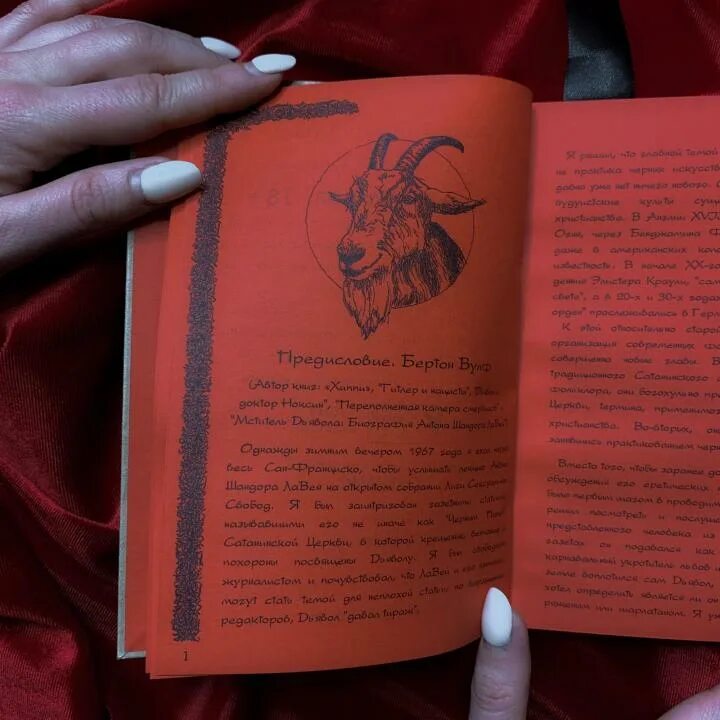 Книга ЛАВЕЯ сатанинская Библия.