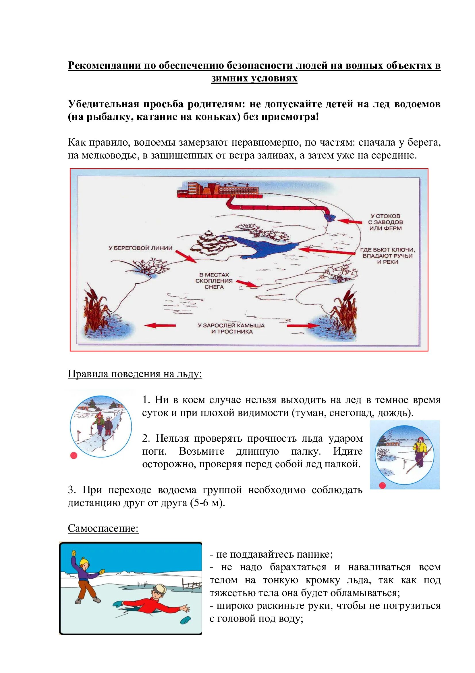 правила поведения на водных объектах зимой. опасность на льду для детей. памятка по безопасному поведению на льду в зимний период. безопасность на льду. памятка по безопасному поведению на воде в зимний период.