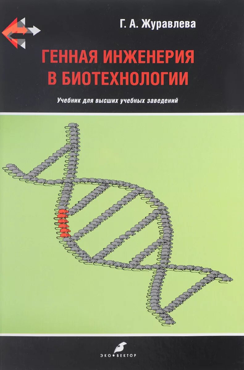 Биотехнология учебник. Генная инженерия книга. Журавлева генная инженерия в биотехнологии. Книги по инженерии. Генетическая инженерия учебник.