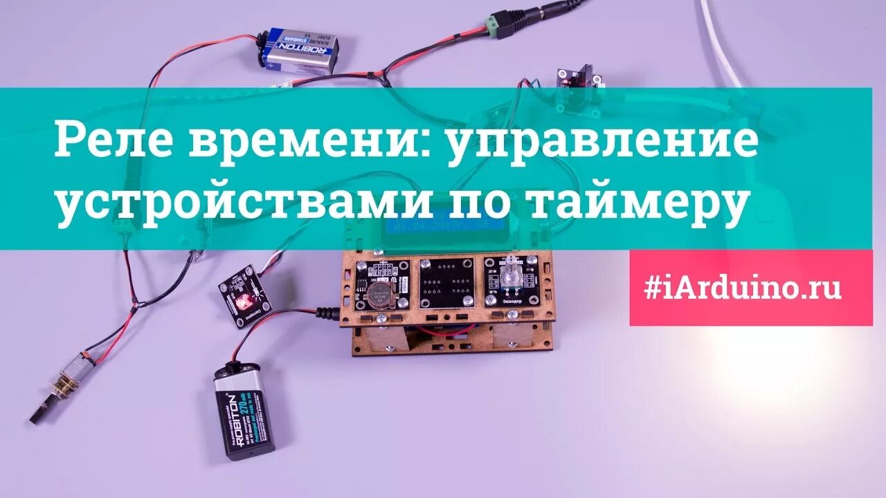 Iarduino. Реле времени: управление устройствами по таймеру. Arduino. Урок 39 реле времени управление устройства по таймеру. Реле времени на ардуино. Iarduino - Arduino, ESP, Raspberry.