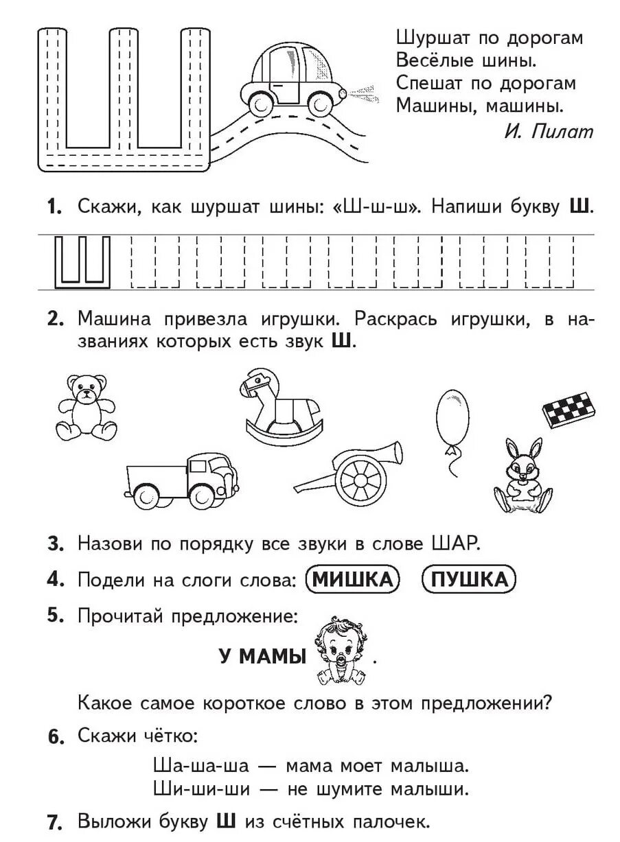 Буква ш задания для дошкольников. Буква ж для детей. Логопедия звук ш постановка. Буква ш карточка. Буква ш рисунок.