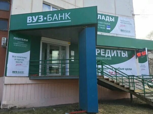 Вуз банк екатеринбург сайт. Вуз банк. Комсомольский проспект 69 Челябинск. Банк учебных заведений. Вуз банк Троицк Челябинская область.