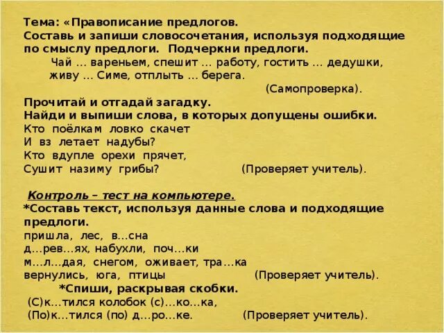 Тест по теме правописание предлогов 7. Диктант на тему правописание приставок и предлогов. Словосочетания по правописанию предлогов. Диктант 2 класс предлоги и приставки. Составьте словосочетания используя подходящие предлоги.