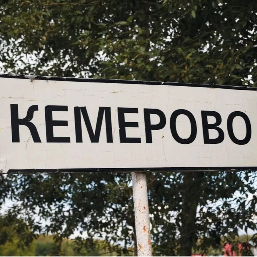 Кемерово табличка. Кемерово табличка. Надпись кузбасс на горе в кемерово. Кемерово табличка. Кемерово въезд в город зима.