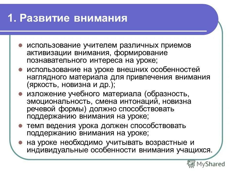 Развитие и воспитание внимания