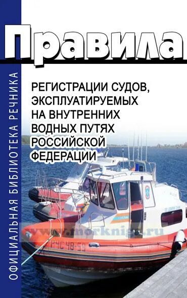 Регистрация судов и прав на них. Регистрация судна. Регистрация судов. Устав службы на судах внутреннего водного транспорта. Место регистрации судна.