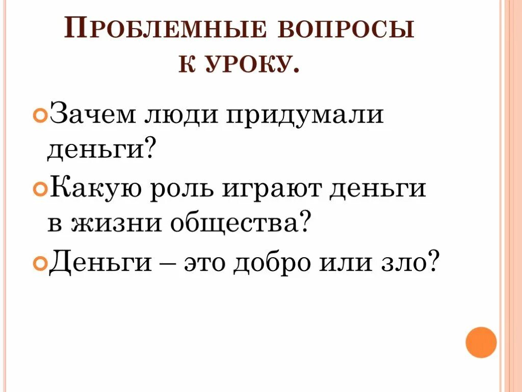 Зачем человек придумал деньги. Вопросы на тему деньги. Проблемный вопрос на уроке. Проблемные вопросы к занятиям.. Проблемные вопросы по экономике.