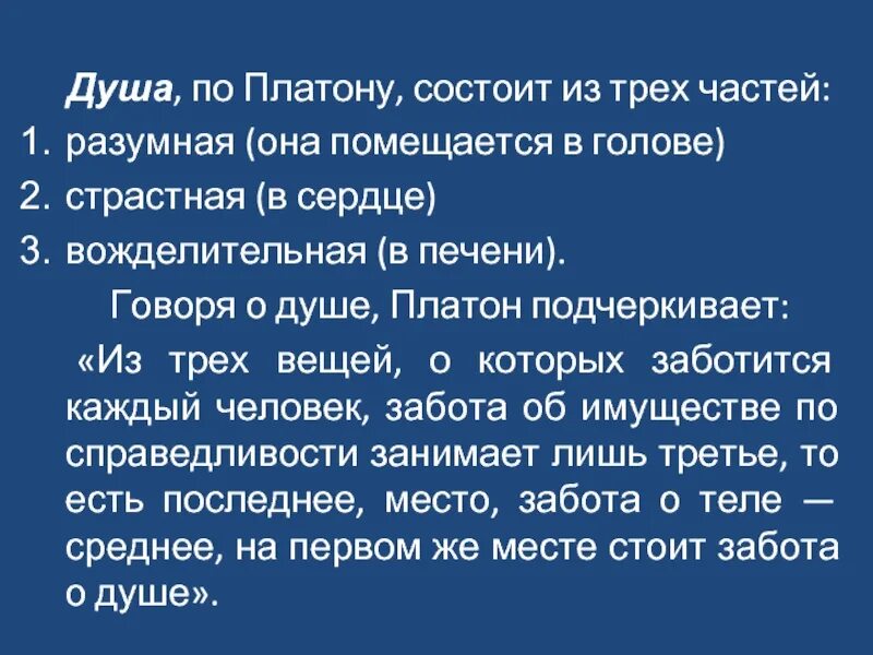 Платон душа состоит из. Душа по платону. части души по платону. платон душа состоит из трех частей. душа человека по платону состоит из трех частей.