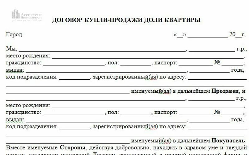 Продажи квартиры простая письменная форма. Договор купли продажи доли. Договор купли продажи доли в квартире. Договор купли продажи образец. Договор купли продажи квартиры образец.