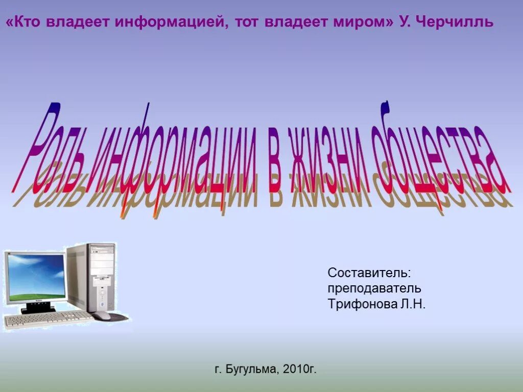 Пользователь и владелец информации. Кто владеет информацией тот владеет миром. Владеешь информацией владеешь миром. Роль информации в жизни общества. Кто владеет информацией тот владеет миром Черчилль.