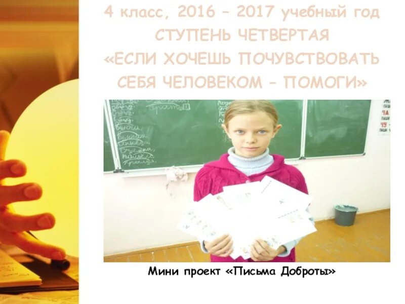 2017 учебный. Если хочешь почувствовать себя человеком. Проект "я человек" по РКС 4 класс.