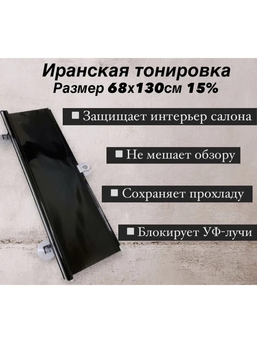 Как установить иранскую тонировку