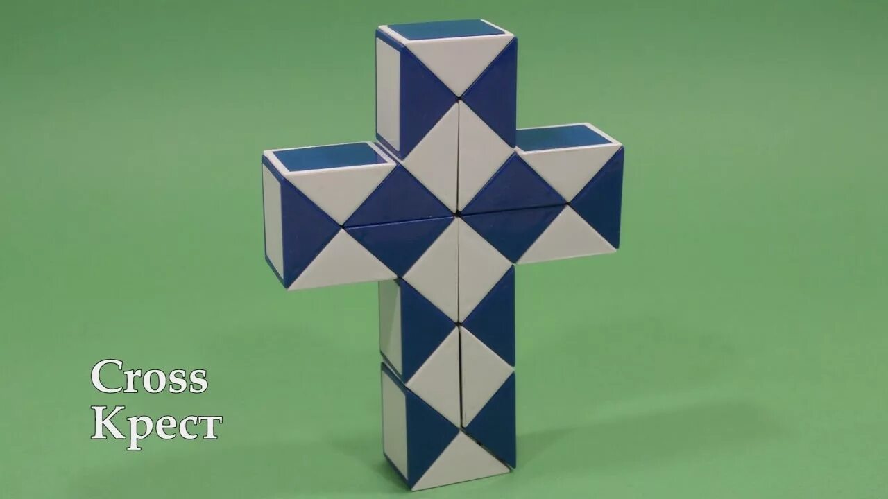 Рубик крест. Змейка Рубика крест. Крест из змейки. Крест из змейки Рубика. Головоломка змейка крест.