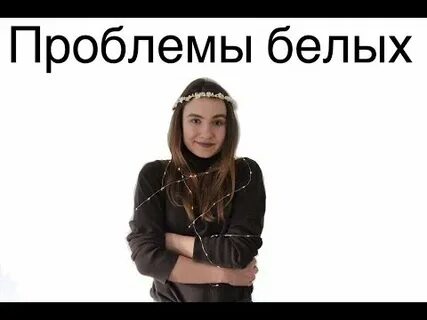 Большая белая проблема