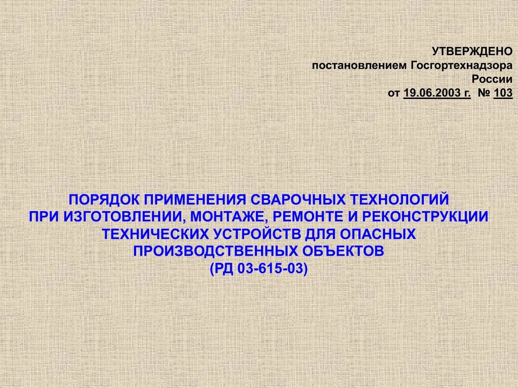 Постановление госгортехнадзора рф