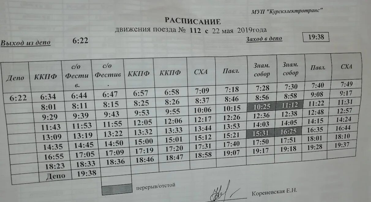 Расписание троллейбуса 105. Расписание троллейбусов Курск. Расписание автобусов Курск. Расписание троллейбуса 11 Курск. Троллейбус Курск маршруты.