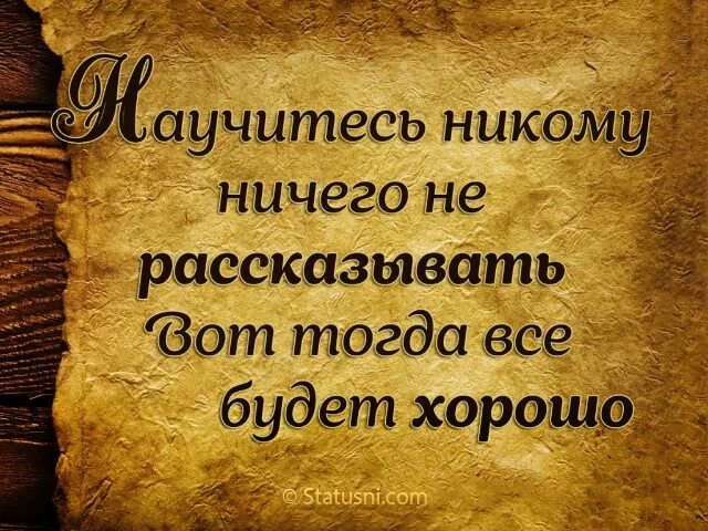 Никогда никому ничего не рассказывай. Никому ничего не рассказывайте. Никому ничего не рассказывай цитаты. Научитесь никому ничего рассказывать.