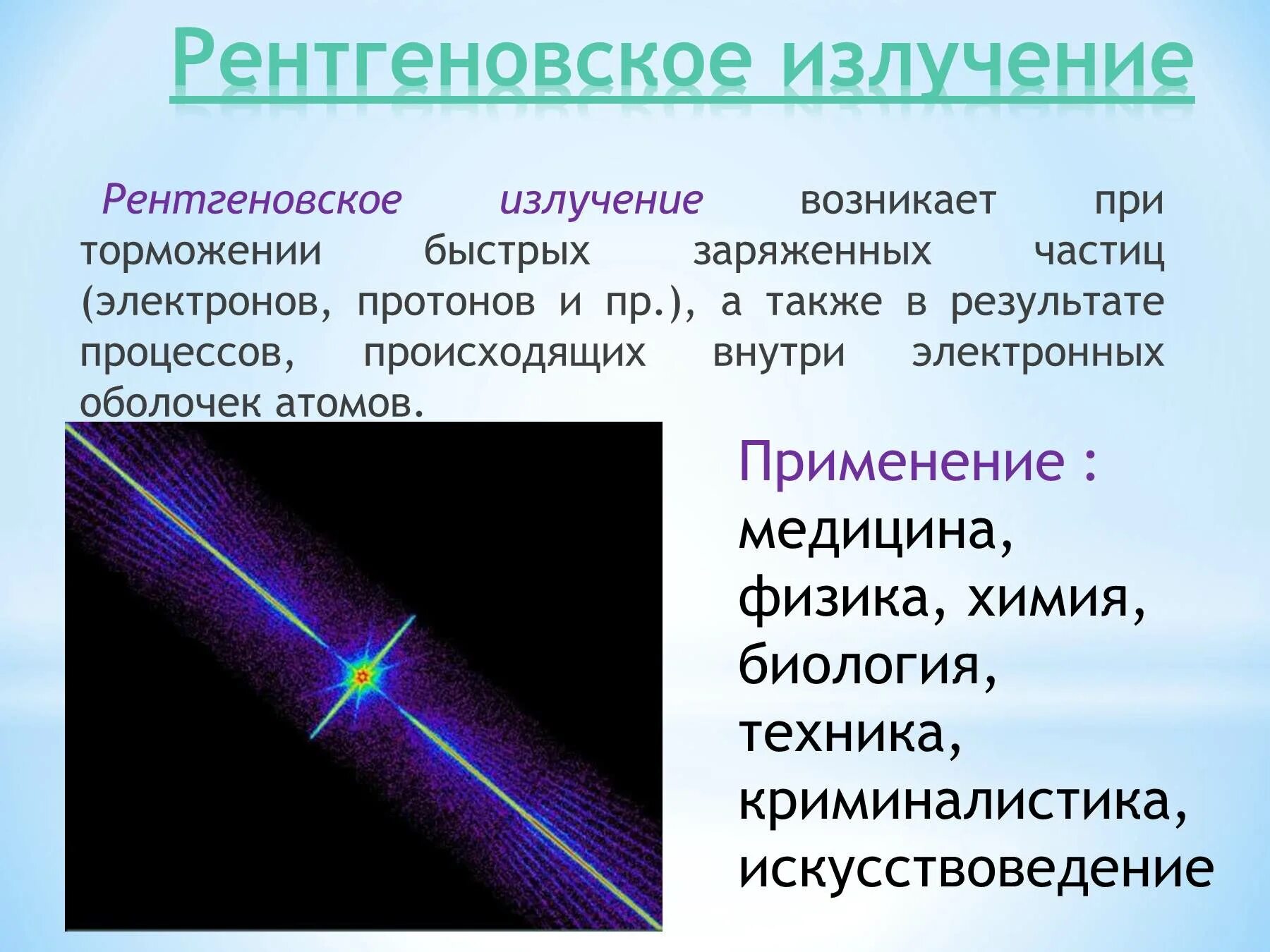 Свойства рентгеновского излучения кратко физика. Рентгеновское излучение таблица источник излучения. Рентгеновскиеизлучение. Реньгеговское ищюзлученик.