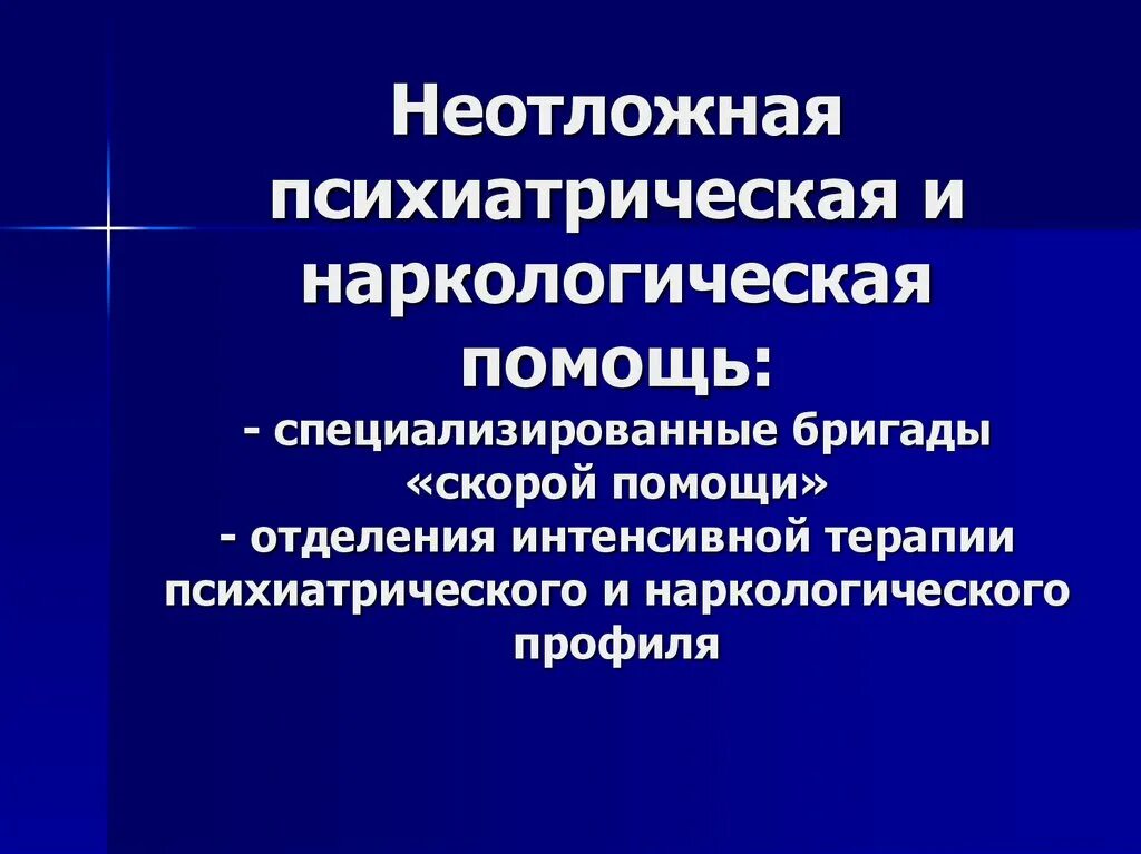 Принципы организации психиатрической помощи. Характеристика неотложной психиатрической помощи. Организация оказания неотложной психиатрической помощи. Основные принципы организации психиатрической помощи. Специализированное учреждение психиатрическое