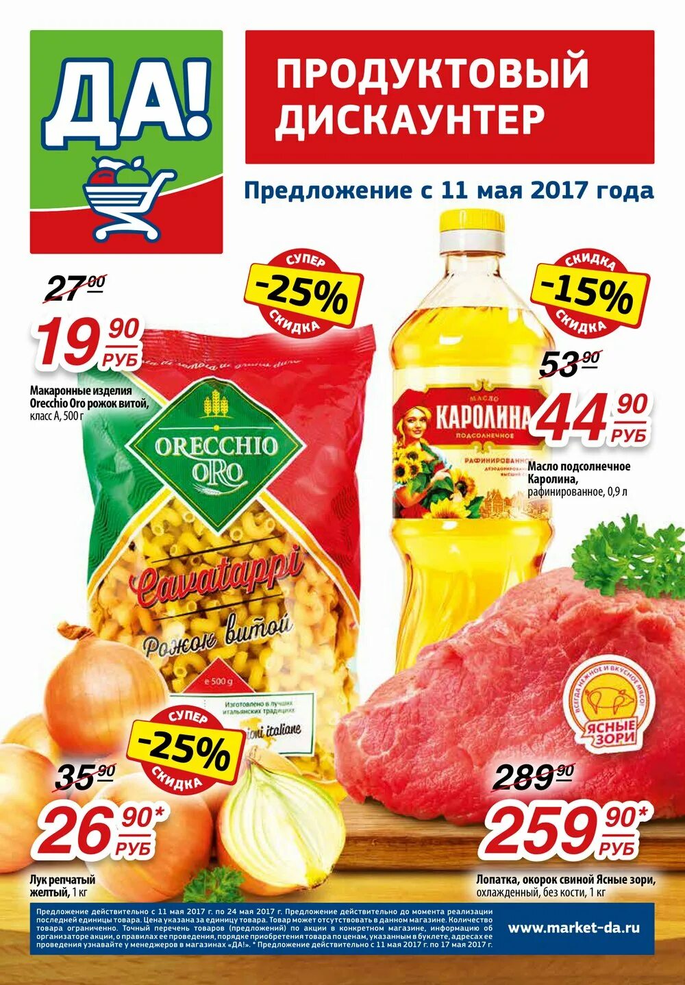 Скидки и акции в супермаркетах москвы. Акции в супермаркетах. Скидки в продуктовых магазинах. Скидки да на этой неделе каталог. Магазин да каталог.