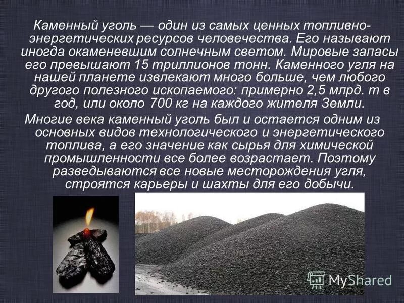 Сообщение о Камне уголь. Каменный уголь презентация. Рассказать о Каменном угле. Природные источники нефть каменный уголь