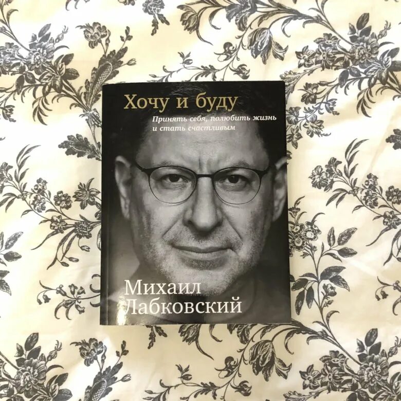 Лабковский хочу и буду. Книга хочу и буду Лабковский. Лабковский хочу и буду купить. Лабковский хочу и буду аудиокнига слушать