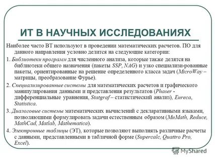 Роль информационных технологий в исследованиях