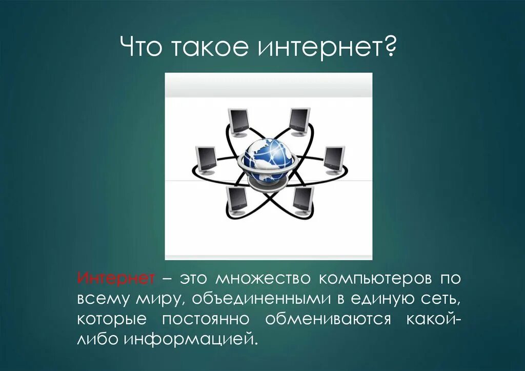 Интернет элемент. Интернет. the internet. что такое интернет кратко. картинки на тему интернет.