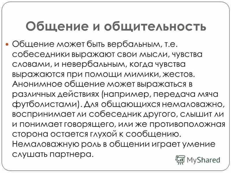 Чем деятельность отличается от общения. Общение и общительность психология. что такое общительность своими словами. различие общения и общительности. можно развивать общительность.