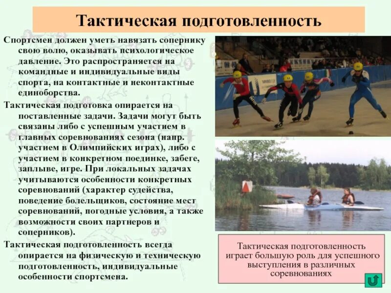 Особенности юных спортсменов. Тактическая подготовка спортсмена. Тактическая подготовленность спортсмена. Тактическая подготовка спортмен. Тактическая подготовка в спортивной тренировке.