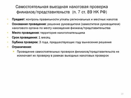 Налоговый контроль налогоплательщиков проводится