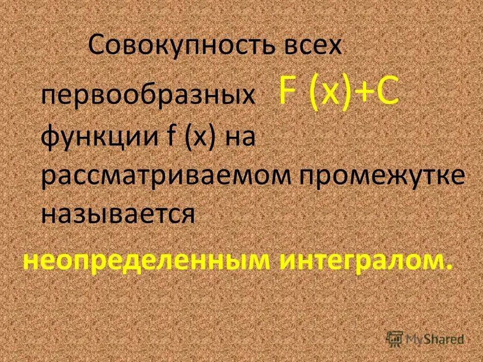 Определение первообразной функции. Первообразная функция презентация. Первообразная функция и неопределенный интеграл. Неопределенный интеграл презентация. Что называется неопределенным интегралом.