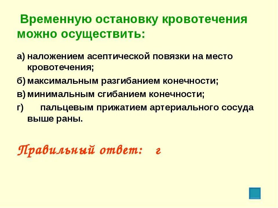 Можно временно прекратить. Временную остановку кровотечения можно осуществить. Временную остановку артериального кровотечения можно осуществить. Временное остановка кровотечения можно осуществить. Временная остановка кровотечения возможно.