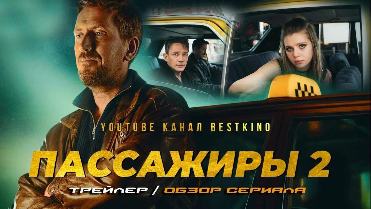 Пассажиры 2 2025. Пассажиры 2 2025