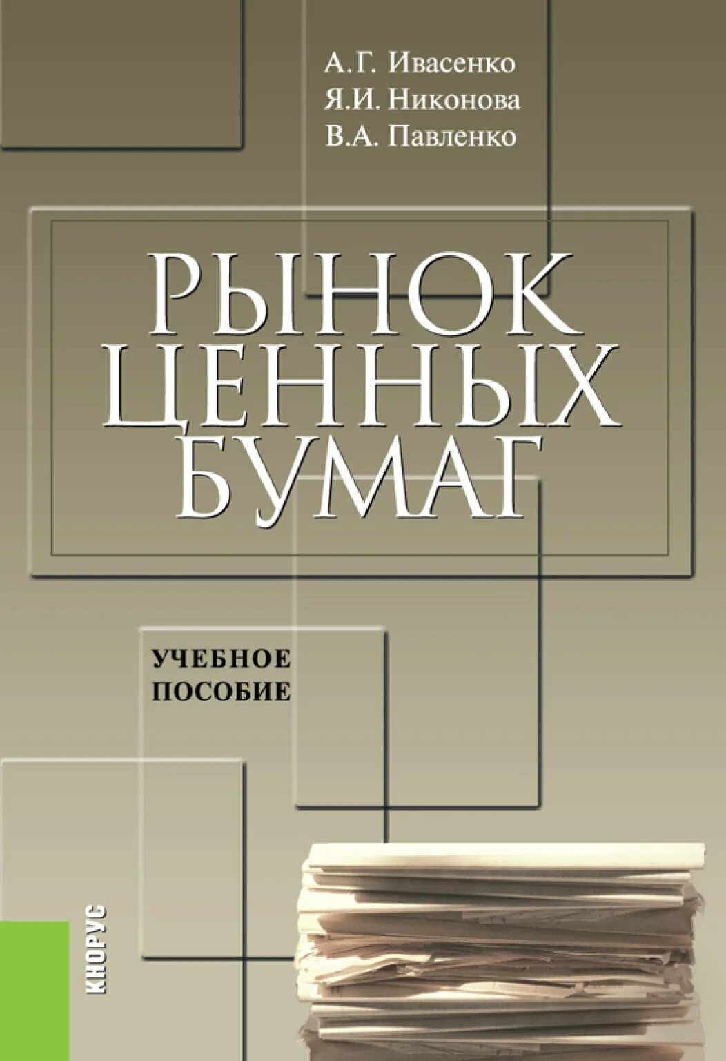 Рынок ценных бумаг Ивасенко. Рынок ценных бумаг учебник. Рынок ценных бумаг бумага а4. Рынок ценных бумаг купить