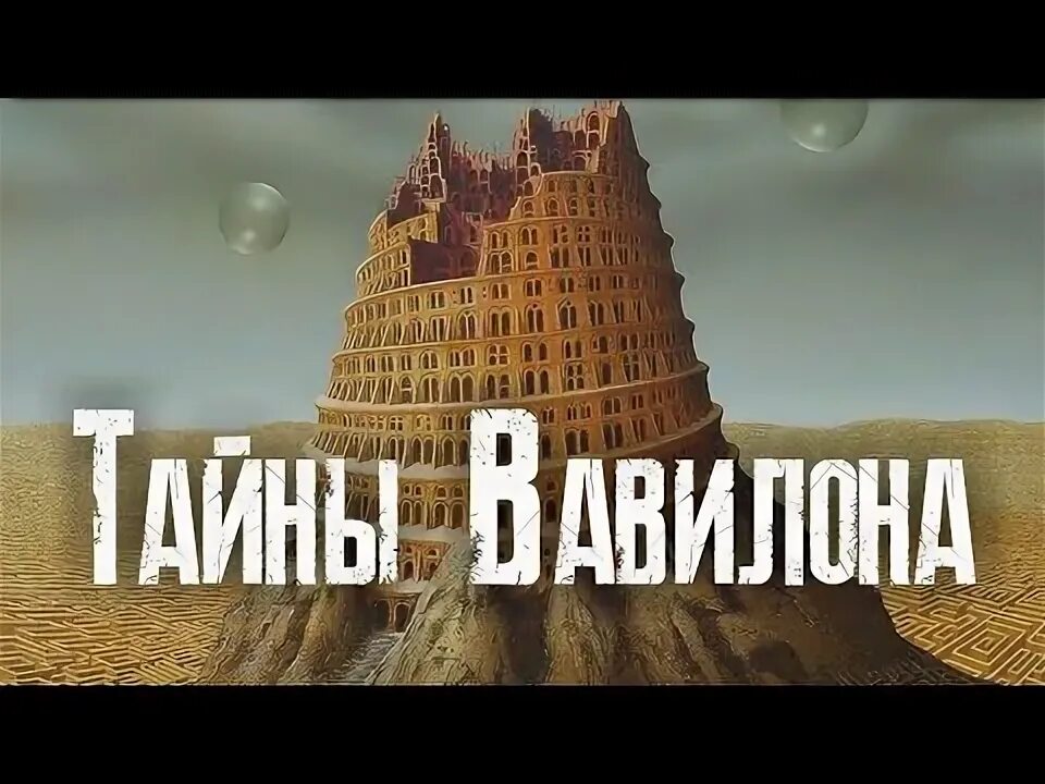 Вавилонская ютуб. Вавилонская ютуб. Вавилонская башня 1563. Вавилонская империя. Вавилонская башня сейчас.
