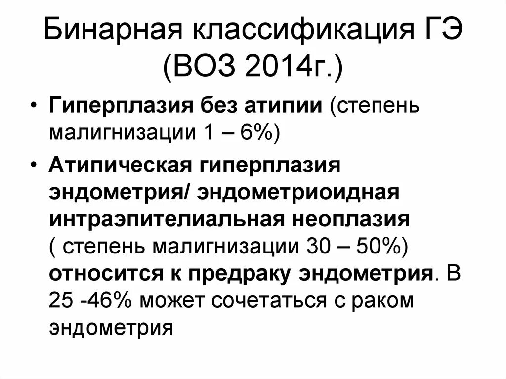 Классификация гиперпластических процессов эндометрия воз. Классификация ГПЭ воз. Гиперплазия эндометрия классификация воз. Бинарная классификация гиперплазии. Гиперплазия эндометрия код по мкб 10