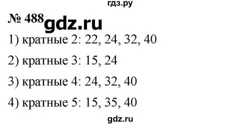 Упражнение 5.488 математика 5
