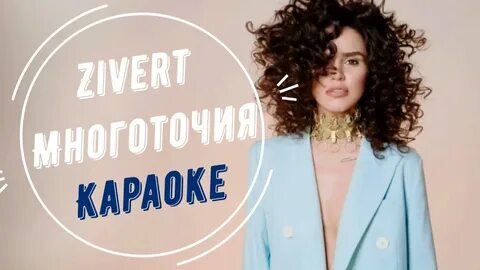 Песня многоточия zivert