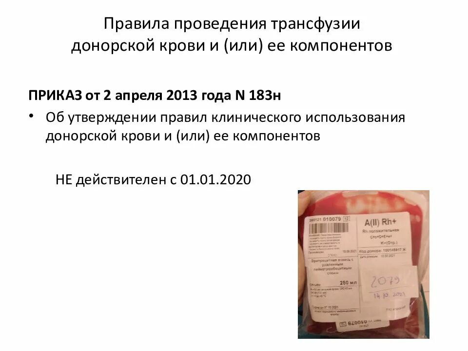 Приказ о трансфузии компонентов крови. Компонент крови. Приказ 183н трансфузиология. Соотношение компонентов крови при трансфузии. Изменения приказ 183н